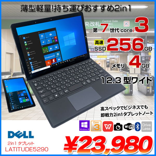 DELL Latitude 5290 中古 2in1 タブレットノート Office Win10 第7世代 [Corei3 7130U 4GB SSD256GB 無線 カメラ 12.3型 ] :アウトレット