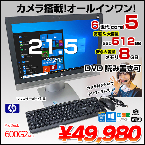 HP ProOne 600G2 AIO 中古  一体型デスク Office Win10 第6世代 キーマウス付[Core i5 6500 メモリ8GB SSD512GB マルチ 無線 カメラ 21.5型]