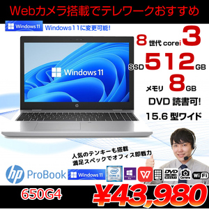 HP PROBOOK 650G4 中古 ノート Office Win10 or Win11 第8世代 [Core i3 8130U 8GB SSD512GB マルチ 無線 テンキー カメラ HD 15.6型 ] :良品