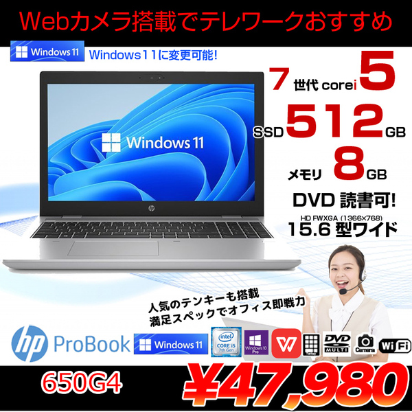 HP PROBOOK 650G4 中古 ノート Office Win10 or Win11 第7世代 [Core i5 7200U 8GB SSD512GB マルチ 無線 テンキー カメラ HD 15.6型 ] :良品