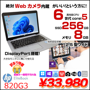 HP EliteBook 820G3 中古 ノート Office 選べる Win11 or Win10 [Core i5 6300U メモリ8GB SSD256GB 無線 カメラ 12.5型] :訳あり(変換キー×)