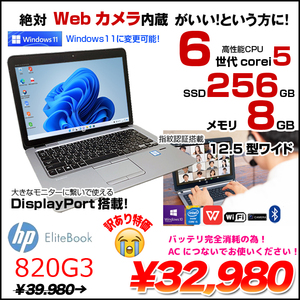 HP EliteBook 820G3 中古 ノート Office  選べる Win11 or Win10  第6世代[Core i5 6300U メモリ8GB SSD256GB 無線 カメラ 12.5型] :訳あり(バッテリ×)