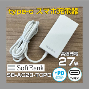 スマホ充電器 softbank ソフトバンク純正 TYPE-C ACアダプター SB-AC20-TCPD タイプC