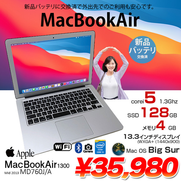 Apple Macbook Air 13.3inch MD760J/A A1466 Mid2013 [core i5 4250U 1.3Ghz メモリ8G SSD128GB 無線 BT カメラ 13.3インチ BigSur11.6] :アウトレット