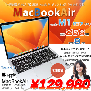 MacBook Air 13.3inch MGN93J/A A2337 2020 MacOS TouchID Apple M1チップ 8コア 8GB SSD256GB 無線 BT カメラ 13.3 純箱 Silver