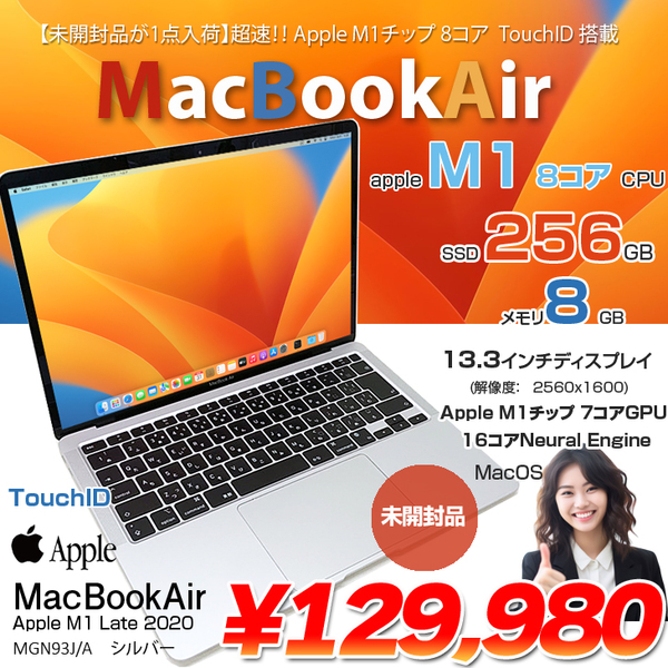 【未開封】Apple MacBook Air 13.3inch MGN93J/A A2337 2020 MacOS TouchID [Apple M1チップ 8コア 8GB SSD256GB 無線 BT カメラ 13.3 純箱 Silver] :未開封品
