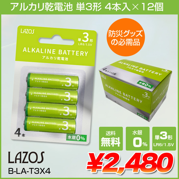 Lazos　B-LA-T3X4　ラソス  アルカリ乾電池　単3形　水銀0%　4本入×12個パック　防災グッズ　送料無料　