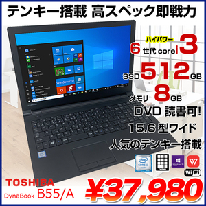 東芝 dynabook B55/A 中古 ノート Office Win10 第6世代[Core i3 6100U 8GB SSD512GB マルチ 無線 テンキー 15.6型] :良品