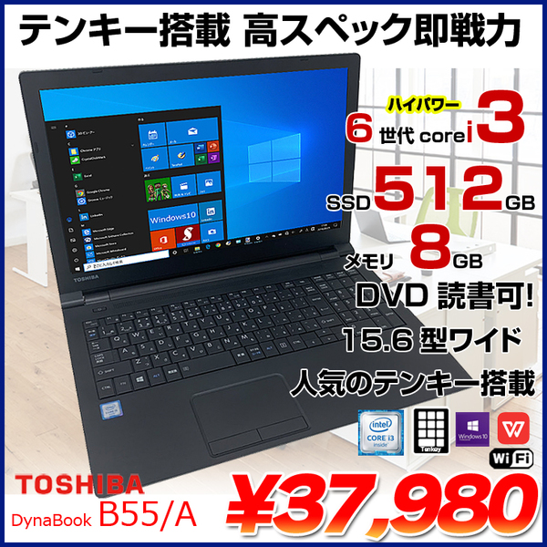 東芝 dynabook B55/A 中古 ノート Office Win10 第6世代[Core i3 6100U 8GB SSD512GB マルチ 無線 テンキー 15.6型] :良品