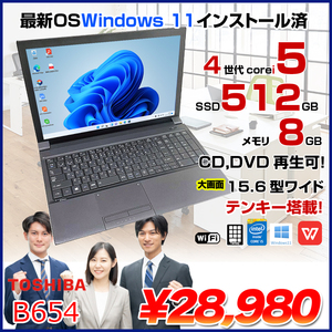 東芝 dynabook B654 中古 ノート Office 最新OS Win11 第4世代 [Core i5 4300M メモリ8GB SSD512GB ROM 無線 テンキー 15.6型 ] :アウトレット