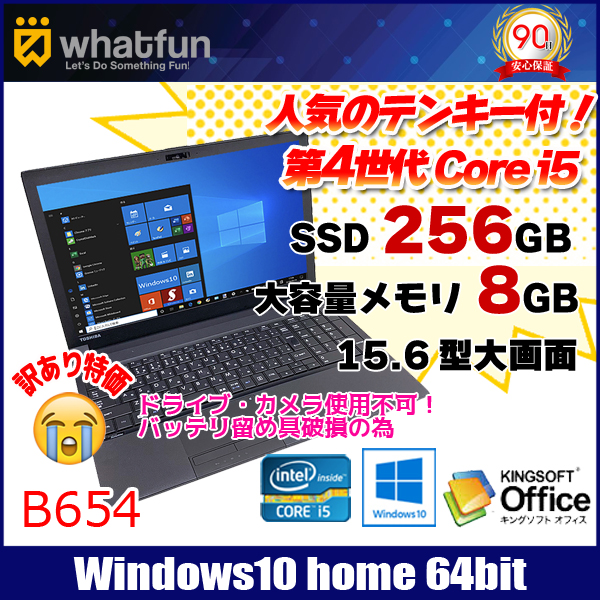 東芝 B654 中古 ノートパソコン Office Win10 第4世代 高速SSD塔載 テンキー  [core i5 4300M 2.6Ghz 8GB SSD256GB  15.6型 ] :訳あり品