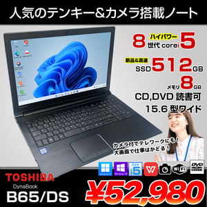 東芝 DynaBook B65/DS 中古ノート Office 選べる Win11 or Win10 第8世代 テンキー [core i5 8265U 8GB SSD512GB マルチ カメラ  15.6型] :良品