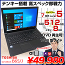 DynaBook B65/J 中古ノート Office Win10 第7世代 テンキー