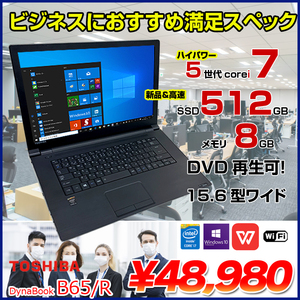 東芝 dynabook B65/R 中古 ノート Office Win10 第5世代 [Core i7 5600U メモリ8GB SSD512GB ROM 無線 15.6型] :良品
