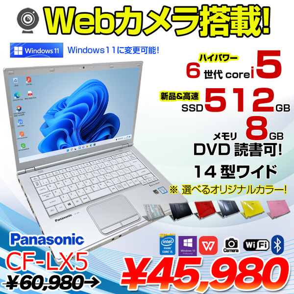 Panasonic CF-LX5 中古 レッツノート 選べるカラー Office Win10 or Win11 第6世代[Core i5 6300U メモリ8GB SSD512GB マルチ 無線 カメラ 14型]:良品