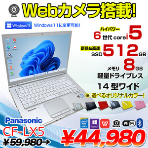 Panasonic CF-LX5 中古 レッツノート 選べるカラー Office Win10 or Win11 第6世代[Core i5 6200U メモリ8GB SSD512GB 無線 カメラ 14型]:良品