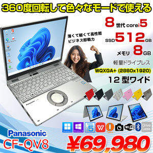 Panasonic CF-QV8 中古 レッツノート 選べるカラー 選べるOS Office 2in1タブレット [Core i5 8365U 8GB 512G 無線 カメラ フルHD 12型]:良品