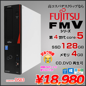 富士通 FMV-D583 中古 デスクトップ Office Win10 第4世代[Core i5 4590 メモリ4GB SSD128GB ROM]:訳あり