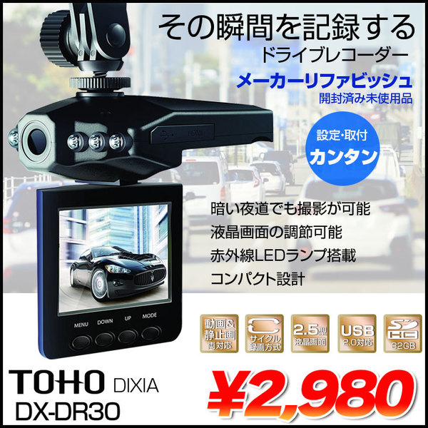 【メーカーリファビッシュ】TOHO DIXIA ドライブレコーダー　DX-DR30 静止画&動画対応　サイクル録画　2.5型液晶　USB2.0 SD-HD32GB対応　バッテリー付属