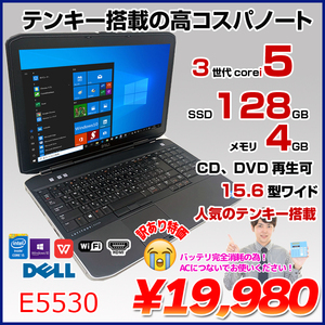 DELL E5530 ノートパソコン Office Win10 大画面 第3世代 [core i5 3210M 2.5Ghz 4G SSD128GB 無線 ROM 15.6型 A4 テンキー] :訳あり品