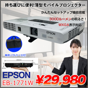 EPSON 液晶プロジェクター EB-1771W 3000lm WXGA 3LCD方式 最薄44mm 1.7 リモコン 専用バッグ付属:良品