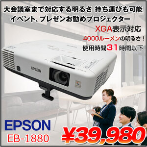 EPSON 液晶プロジェクター EB-1880  4000lm WXGA 3LCD方式  3.3kg 大会議室でも対応する明るさ プレゼン イベントに最適