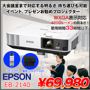 EPSON 液晶プロジェクター EB-2140W  4200lm WXGA 3LCD方式  4.2kg 大会議室でも対応する明るさ プレゼン イベントに最適 リモコン 専用バッグ付属:良品