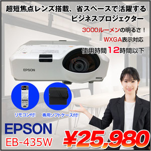 EPPSON 液晶プロジェクター EB-435W 使用12時間以下 3000lm WXGA 3LCD方式 HDMI リモコン 専用バッグ付属:良品