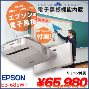 EPPSON 電子黒板機能内蔵 液晶プロジェクター EB-685WT 3500lm WXGA 3LCD方式 HDMI リモコン 壁掛けユニット :良品