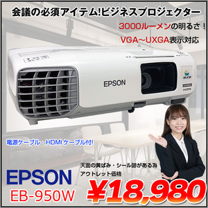 EPSON 液晶プロジェクター EB-950W 3000lm WXGA 3LCD方式 学校 ビジネスにおすすめ:アウトレット
