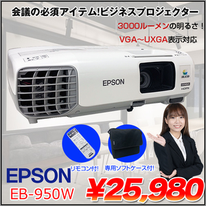 EPSON 液晶プロジェクター EB-950W 3000lm WXGA 3LCD方式 リモコン 専用バッグ付属 学校 ビジネスにおすすめ:良品