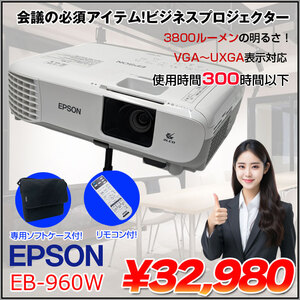 EPPSON 液晶プロジェクター EB-960W 使用300時間以下 3800lm UXGA 3LCD方式 HDMI リモコン 専用バッグ付属:良品