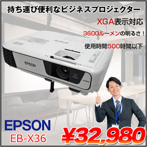 EPSON 液晶プロジェクター EB-X36 使用時間500H以下 3600lm XGA 3LCD方式 2.4kg 学校 ビジネスにおすすめ:良品