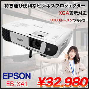 EPSON 液晶プロジェクター EB-X41 使用時間200H以下 3600lm XGA 3LCD方式 2.5kg 学校 ビジネスにおすすめ:良品