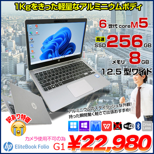 EliteBook Folio G1 中古ノート Office Win10 or Win11 薄型軽量 アルミニウム 堅牢ボディ core M5 6Y54 8GB 256GB 12.5型 Type-C 