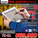 TOUGHPAD タフパッド FZ-G1 中古 タブレット Win10 防塵・防水 第6世代