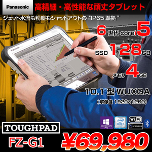 Panasonic TOUGHPAD タフパッド FZ-G1 中古 タブレット Win10 防塵・防水 第6世代[Core i5 6300U メモリ4GB SSD128GB 無線 カメラ 10.1型] :良品