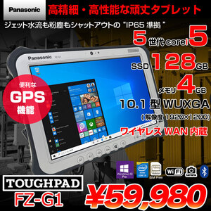 Panasonic TOUGHPAD FZ-G1 L3021BJ タフパッド Office Win10 [core i5 5300U メモリ4GB SSD128GB 無線　WAN カメラ 10.1型] :良品
