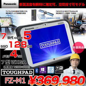 Panasonic TOUGHPAD タフパッド FZ-M1 未使用 タブレット Win10 空間採寸+サーマルカメラ[Core i5 7Y57 メモリ4GB SSD128GB 無線 WWAN 7型] :未使用品