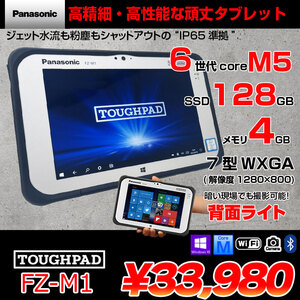 Panasonic TOUGHPAD タフパッド FZ-M1FQ43XVJ タブレット Win10 [Core M5 6Y57 メモリ4GB SSD128GB 無線 BT カメラ 7型] :アウトレット