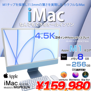 iMac 24inch MGPK3J/A A2438 4.5K 2021 一体型 選べるOS Touch ID Apple M1 8コア 8GB SSD256GB 無線 BT カメラ 24インチ 箱 Blue 