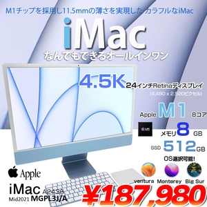 iMac 24inch MGPL3J/A A2438 4.5K 2021 一体型 選べるOS Touch ID Apple M1 8コア 8GB SSD512GB 無線 BT カメラ 24インチ 純箱 Blue 
