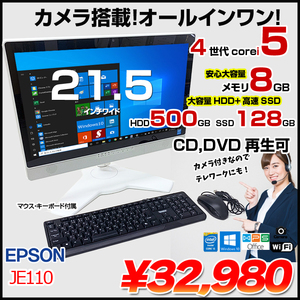 EPSON JE110-VIDA  中古  ハイブリッド 一体型デスク Office Win10 カメラ  キーマウス付[Core i5 4210M メモリ8GB SSD128GB+HDD500GB ROM 無線 カメラ 21.5型]