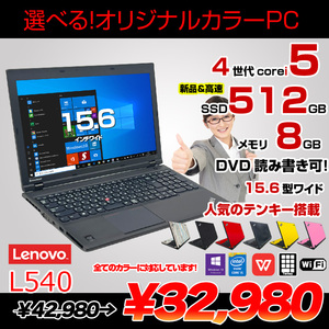 Lenovo L540 中古 ノート 選べるカラー Office Win10 第4世代 [Core i5 4300M 8G SSD512GB マルチ 無線 テンキー 15.6型] :良品