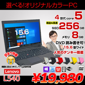 L540 中古 ノート 選べるカラー Office Win10 第4世代 Core i5 4300M 8G SSD256GB マルチ 無線 テンキー 15.6型
