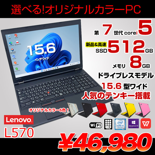 Lenovo L570 中古 選べるカラー ノート Office Win10 第7世代 テンキー カメラ [core i5 7300U メモリ8GB SSD512GB 無線 テンキー カメラ 15.6型] :良品