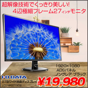 I・O DATA LCD-MF277XDB 27インチ超解像技術 広視野角ADSパネル 4辺極細フレーム スッキリデザイン HDMI DVI RGB 1920×1080:良品