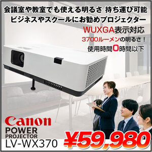 【使用時間0時間】 canon 液晶プロジェクター LV-WX370 3700lm WUXGA 3LCD方式 3.2kg 会議室や教室でも対応する明るさ ビジネスやスクールにおすすめ