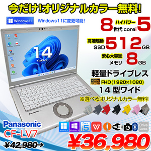 【今だけ選べるカラー無料】Panasonic CF-LV7 中古 ノート Office 選べる Win11 or Win10 [Core i5 8350U 8G 512G 無線  カメラ フルHD 14型]:アウトレット