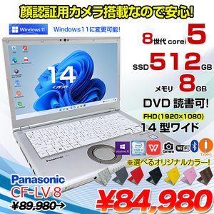 Panasonic CF-LV8 選べるカラー!中古 ノート Office 選べる Win11 or Win10 [Core i5 8365U 8G 512G 無線 カメラ フルHD 14型]:良品